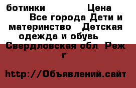 ботинки Superfit › Цена ­ 1 000 - Все города Дети и материнство » Детская одежда и обувь   . Свердловская обл.,Реж г.